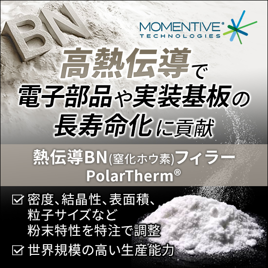 熱伝導BN（窒化ホウ素）フィラー『PolarTherm』