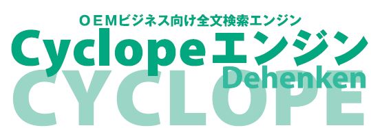 全文検索エンジン『Cyclopeエンジン』