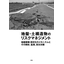 地盤・土構造物のリスクマネジメント