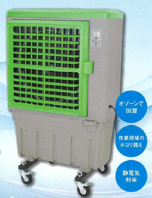 気化式 冷風・加湿機『オゾーン290』 鈴商 | イプロスものづくり