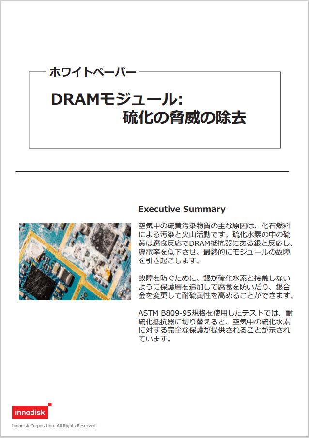 ［ホワイトペーパー］DRAMモジュール : 硫化の脅威の除去