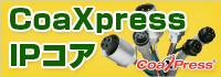 CoaXpress(R)カメラ側IPコア