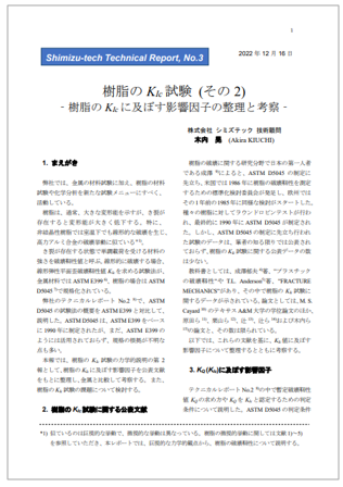 【資料】樹脂のKIc試験(その2)