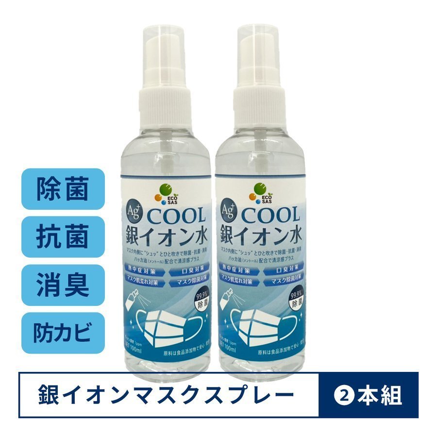【抗菌・消臭・防カビ】ECOSAS Ag+COOL銀イオン水