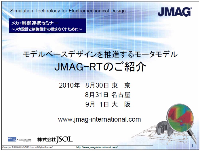 モデルベースデザインを推進するモータモデル　JMAG-RT