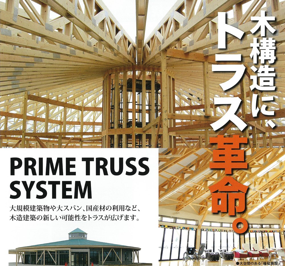 【店舗】木質トラス『プライムトラス』