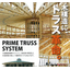 【店舗】木質トラス『プライムトラス』