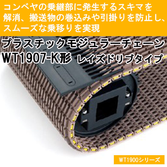 Achieve smooth transfers! Tsubaki Plastic Modular Chain | ツバキ山