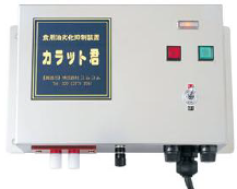 食用油活性化装置『カラット君CM-V102』