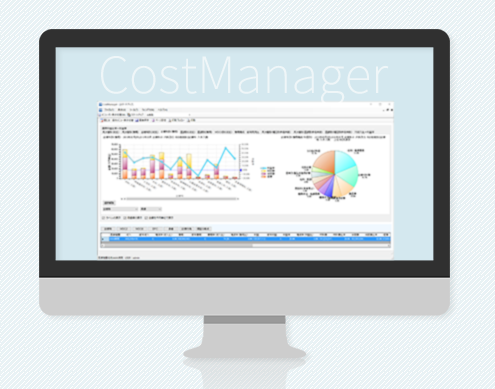病院原価計算システム『Cost Manager』