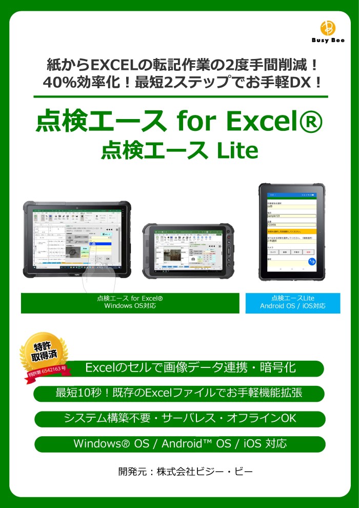 点検エース for Excel【設備保全業務の省力化ツール】