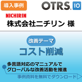 海外を含む現場の作業教育ツールに！株式会社ニチリン様　※事例進呈