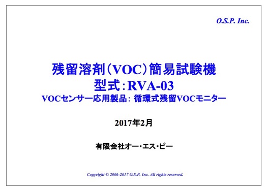 【資料】残留溶剤(VOC)簡易試験機『RVA-03』
