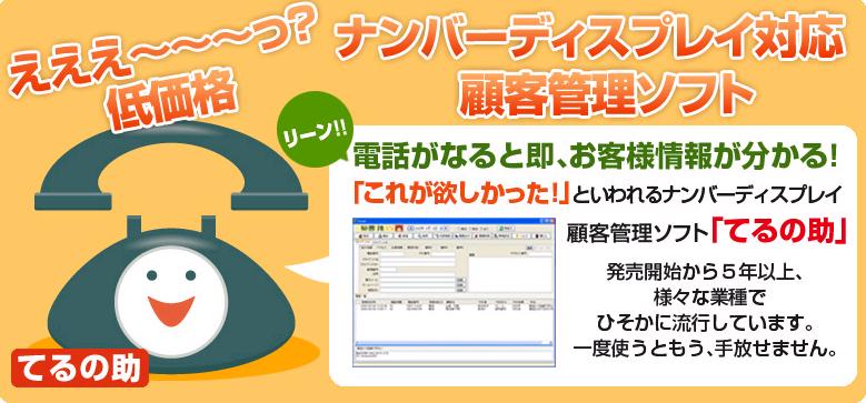 ナンバーディスプレイ対応顧客管理「てるの助」 ソフトプラン