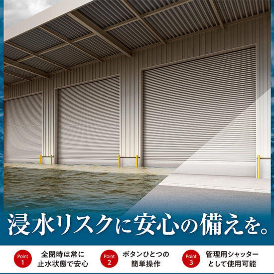 水害に備えを！止水シャッター『アクアボトム』：文化シャッター