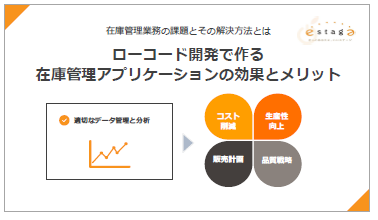 【在庫管理アプリ『ロコシー』】ケーススタディ資料