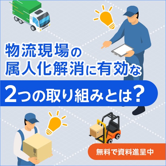 資料『物流現場の属人化解消に有効な2つの取り組みとは』
