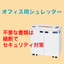 【シュレッダー】紙も、情報も、確実にカット！セキュリティ対策に