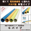 FRP single pipe 'G Pipe' 48.6 and 60 square to prevent electric shock.