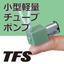 超小型チューブポンプ「RP-Qシリーズ」