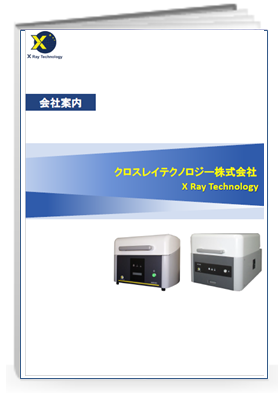 クロスレイテクノロジー株式会社　会社案内