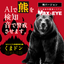 Bear Detection AI Camera System 【 MAX-EYE + Kuma Don 】