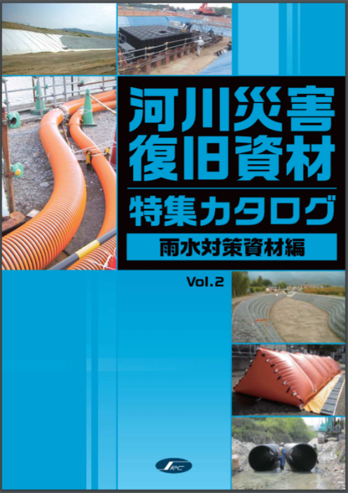 河川災害復旧資材特集カタログ 雨水対策資材編 Vol.2