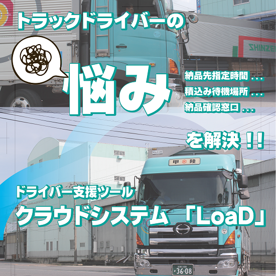 物流業専用クラウド型顧客管理システム『LoaD』