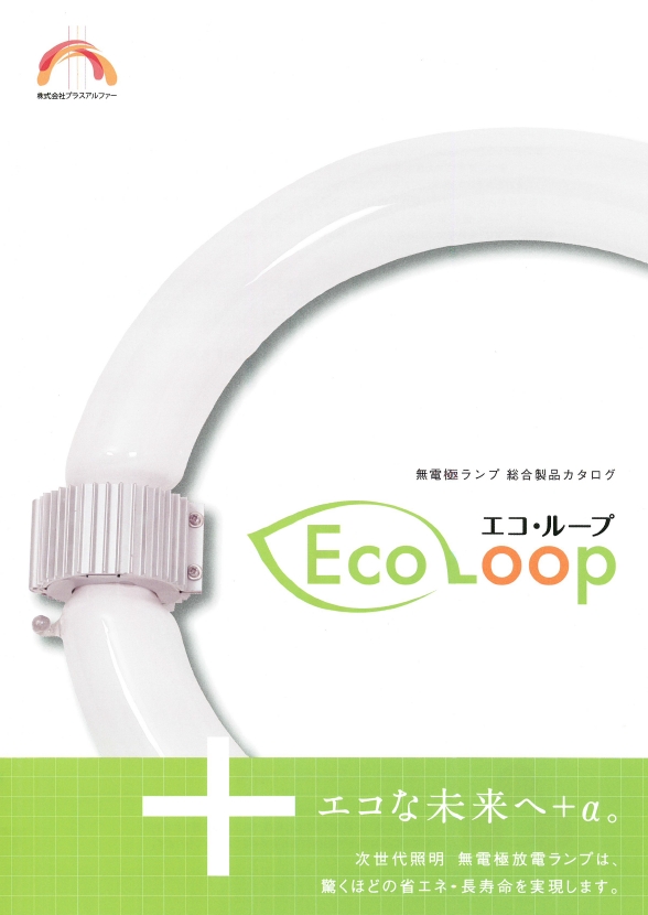 『無電極ランプ　総合製品カタログ』
