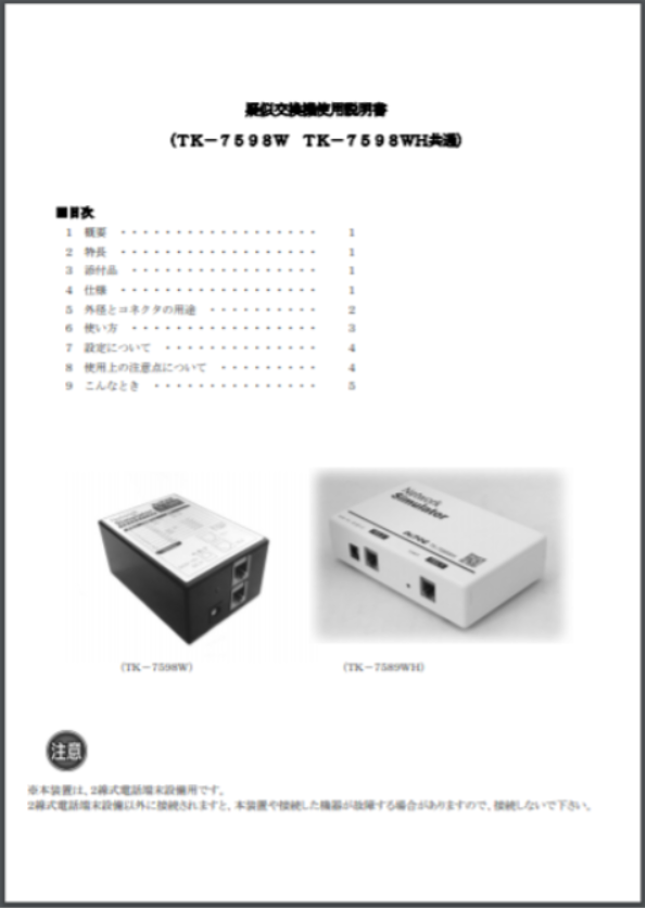 【使用説明書】疑似交換機 TK-7598W/TK-7598WH