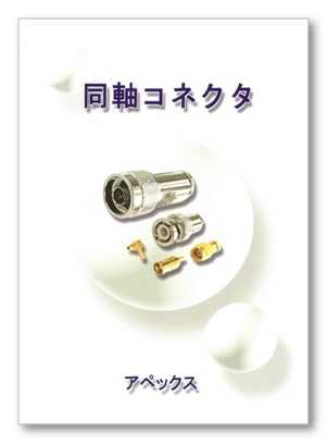 『同軸コネクタ カタログ』