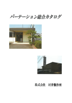 バルコニーパーテーション総合カタログ