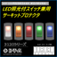 LED照光付で視認性が向上！スイッチ兼用サーキットプロテクタ