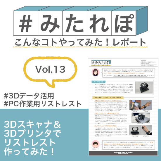 みたれぽ[13]3Dスキャナ＆プリンタでリストレスト作ってみた！