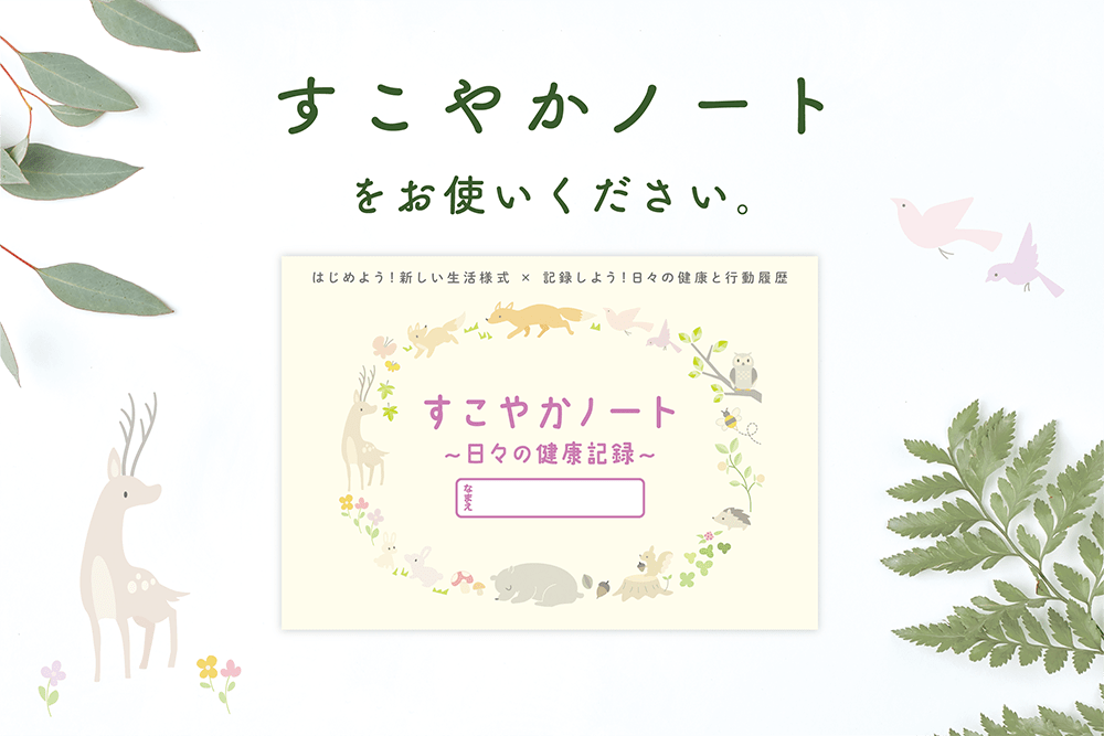 【社会貢献のご紹介】『すこやかプロジェクト』のご紹介