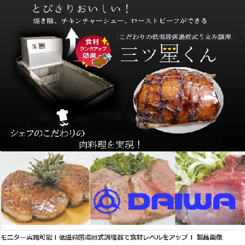 モニター実施可能！低温殺菌湯煎式調理器で食材レベルをアップ！