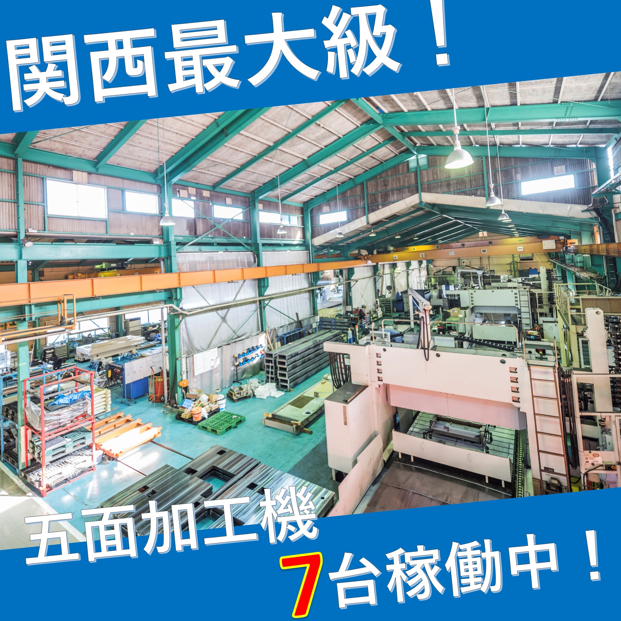 大型機械 ・大物部品 機械加工