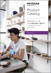 NETGEAR Product カタログ 2021 VOL. 2