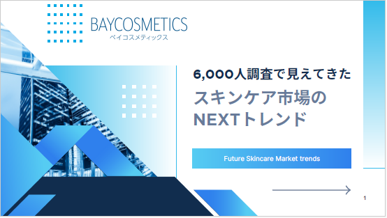 【資料】スキンケア市場のNEXTトレンド