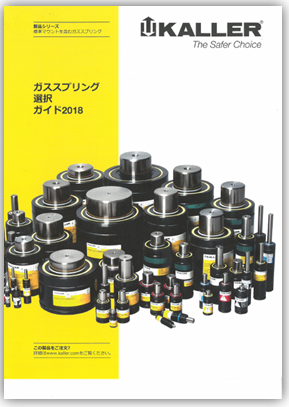 ガススプリング　選択ガイド
