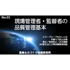 Proマニュアル！現場管理者・監督者が守るべき品質管理基本