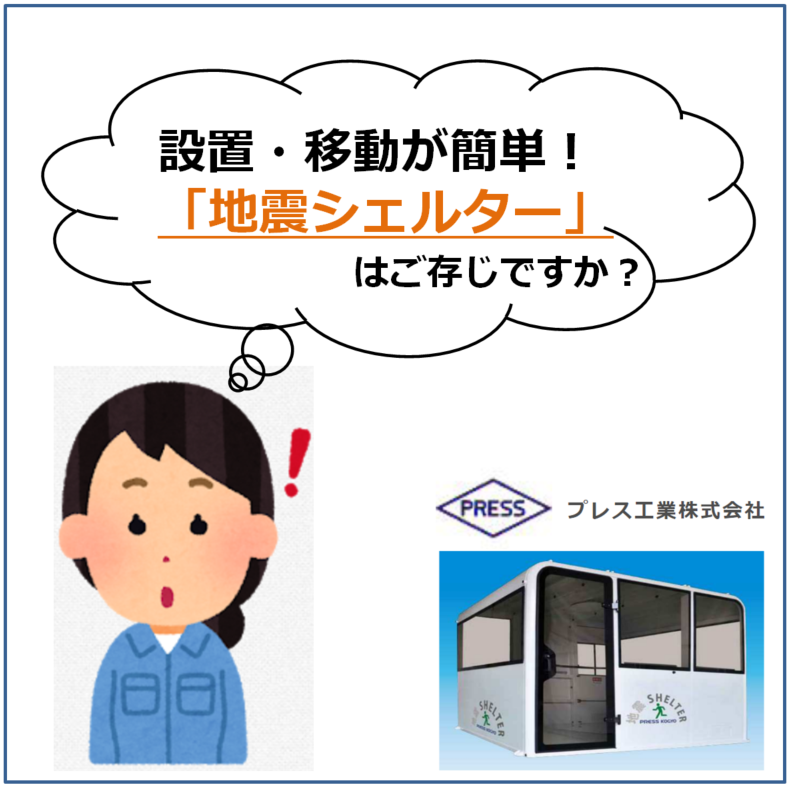 地震シェルター　【設置・移動が簡単！既存の建物にもすぐに導入】