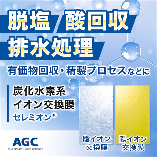 イオン交換膜『セレミオン』 AGC | イプロスものづくり
