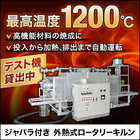 ロータリーキルン