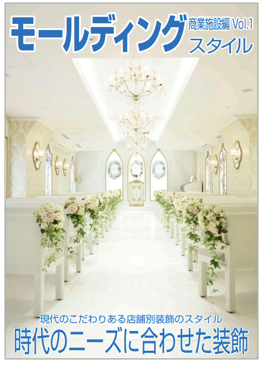 【事例集】モールディングスタイル 商業施設編 Vol.1