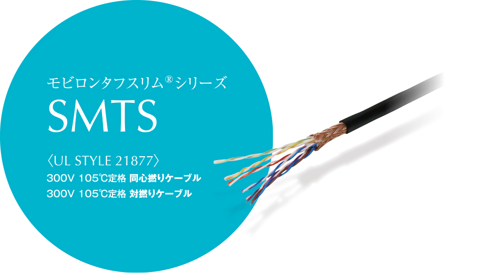 モビロンタフスリムシリーズSMTS 吉野川電線 | イプロスものづくり