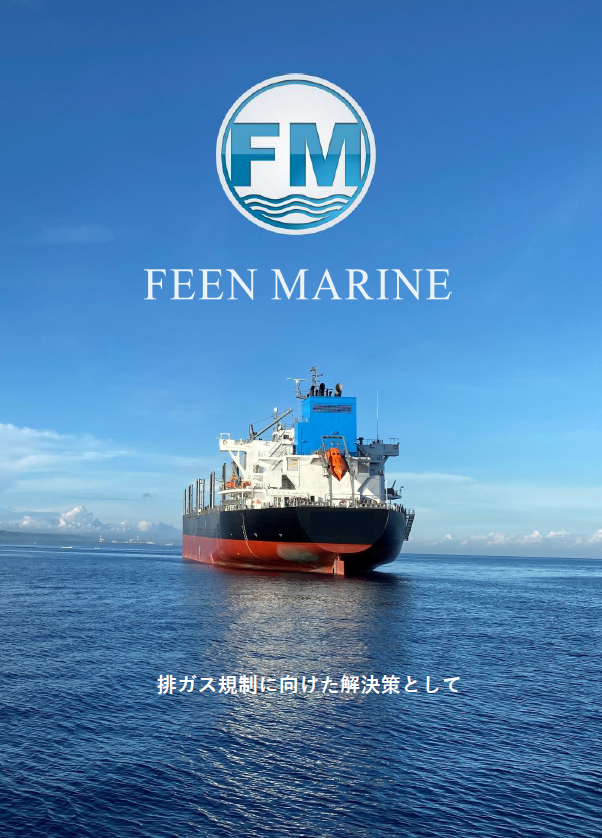 FEEN MARINE　カタログ