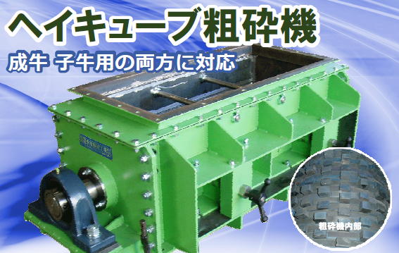 ヘイキューブ粗砕機『Tシリーズ』