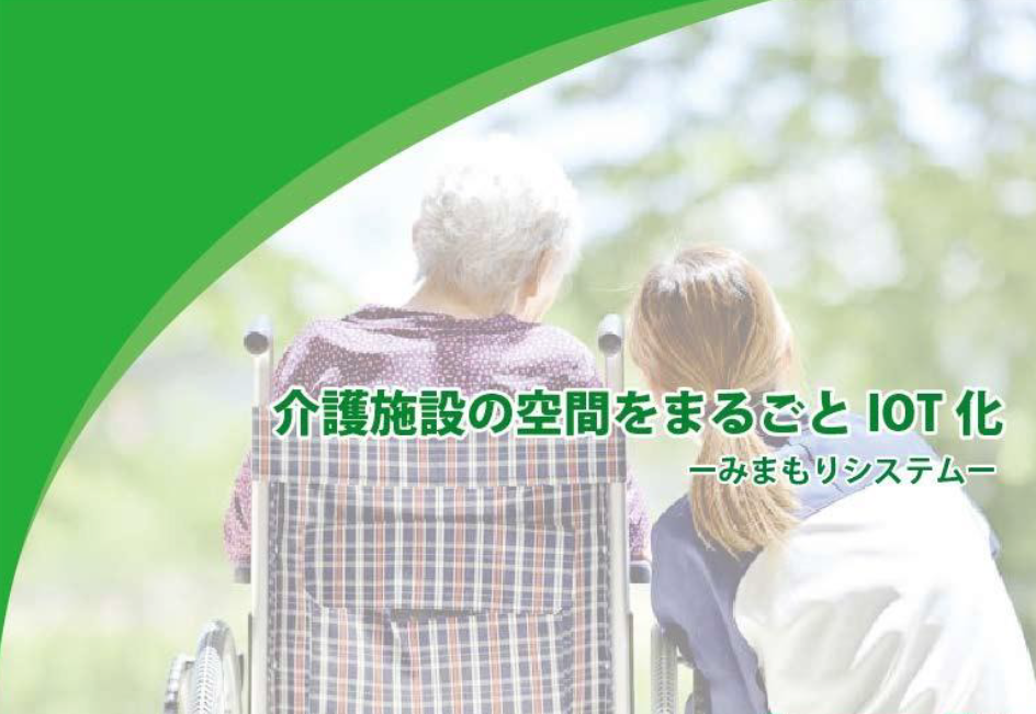 【資料】介護施設の空間をまるごとIOT化(みまもりシステム)