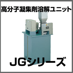 <em>高分子凝集剤</em>溶解ユニット『自動で連続溶解＆ドライエア不要JG』